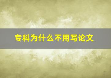 专科为什么不用写论文