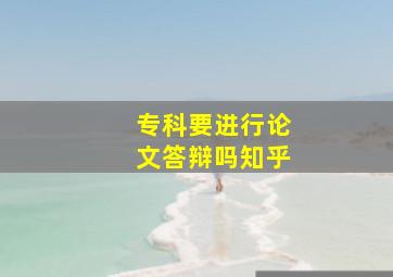 专科要进行论文答辩吗知乎