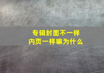 专辑封面不一样内页一样嘛为什么