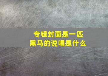 专辑封面是一匹黑马的说唱是什么