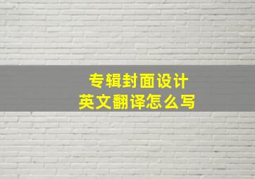 专辑封面设计英文翻译怎么写