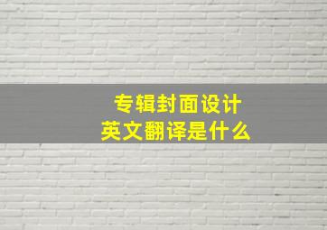 专辑封面设计英文翻译是什么