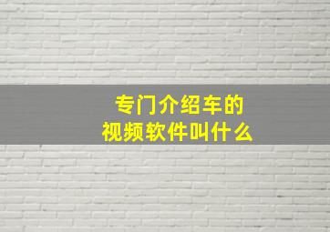 专门介绍车的视频软件叫什么