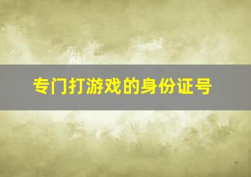 专门打游戏的身份证号