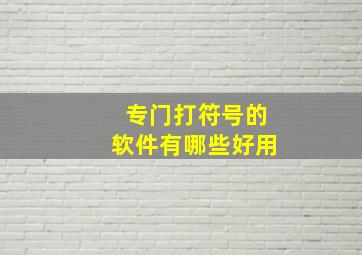 专门打符号的软件有哪些好用