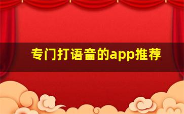 专门打语音的app推荐