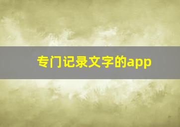 专门记录文字的app