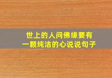 世上的人问佛缘要有一颗纯洁的心说说句子