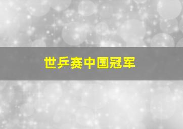 世乒赛中国冠军