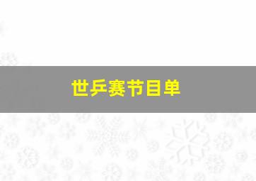 世乒赛节目单