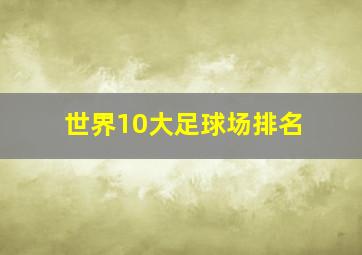 世界10大足球场排名