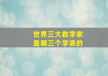 世界三大数学家是哪三个学派的