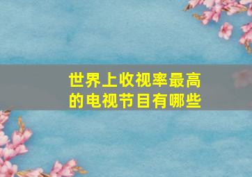 世界上收视率最高的电视节目有哪些