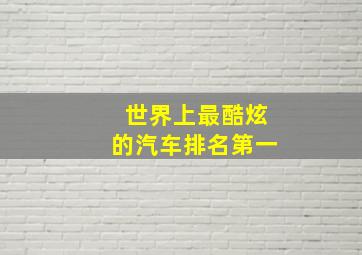 世界上最酷炫的汽车排名第一