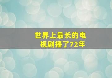 世界上最长的电视剧播了72年