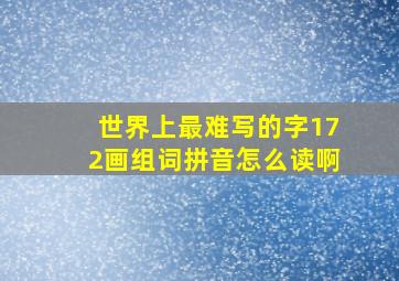 世界上最难写的字172画组词拼音怎么读啊