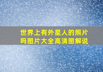 世界上有外星人的照片吗图片大全高清图解说