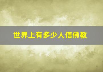 世界上有多少人信佛教