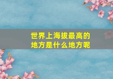 世界上海拔最高的地方是什么地方呢