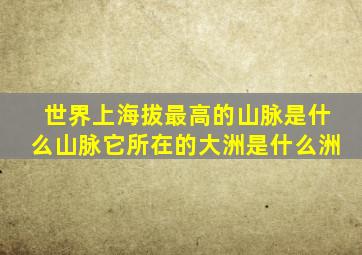 世界上海拔最高的山脉是什么山脉它所在的大洲是什么洲