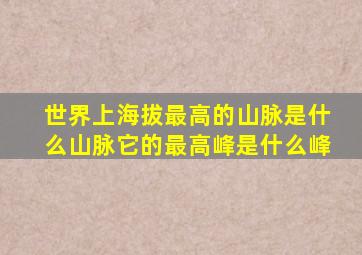 世界上海拔最高的山脉是什么山脉它的最高峰是什么峰