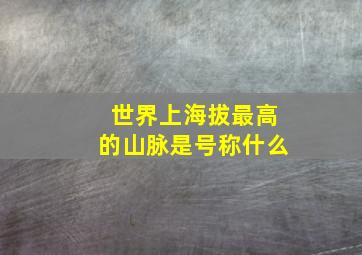 世界上海拔最高的山脉是号称什么