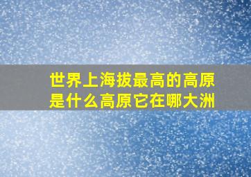 世界上海拔最高的高原是什么高原它在哪大洲