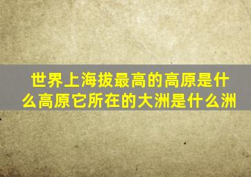 世界上海拔最高的高原是什么高原它所在的大洲是什么洲