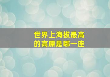 世界上海拔最高的高原是哪一座