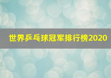 世界乒乓球冠军排行榜2020