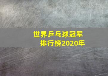 世界乒乓球冠军排行榜2020年