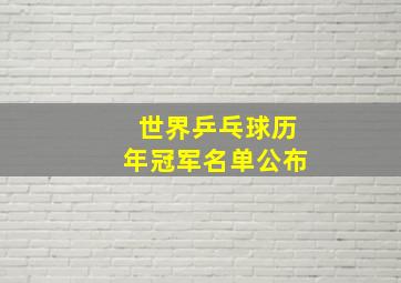 世界乒乓球历年冠军名单公布