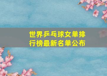 世界乒乓球女单排行榜最新名单公布