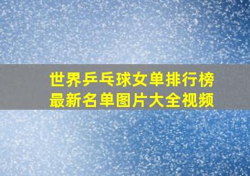 世界乒乓球女单排行榜最新名单图片大全视频