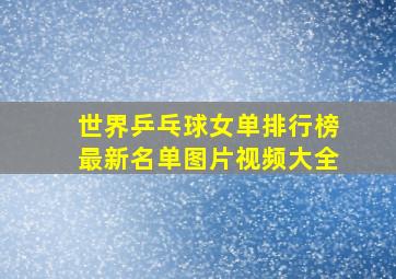 世界乒乓球女单排行榜最新名单图片视频大全