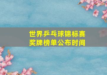 世界乒乓球锦标赛奖牌榜单公布时间