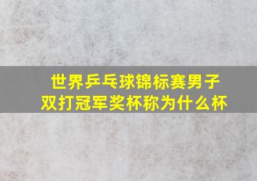 世界乒乓球锦标赛男子双打冠军奖杯称为什么杯