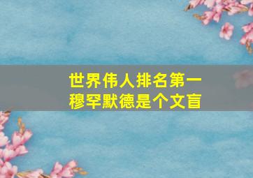 世界伟人排名第一穆罕默德是个文盲