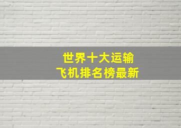 世界十大运输飞机排名榜最新