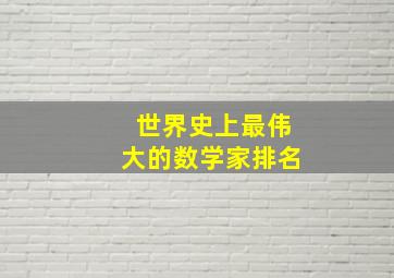 世界史上最伟大的数学家排名