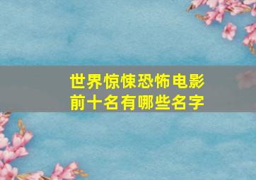 世界惊悚恐怖电影前十名有哪些名字