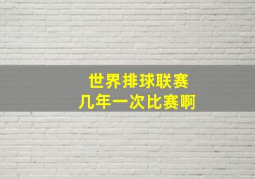 世界排球联赛几年一次比赛啊