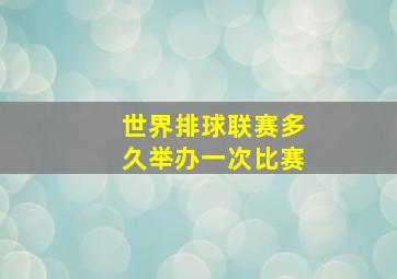 世界排球联赛多久举办一次比赛