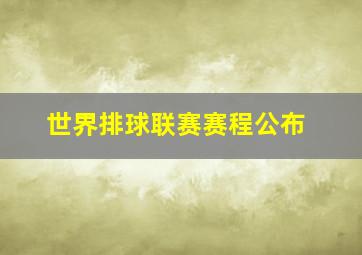 世界排球联赛赛程公布