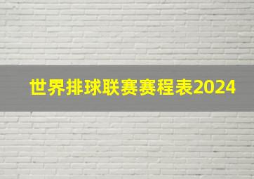 世界排球联赛赛程表2024