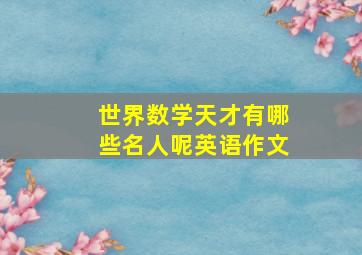 世界数学天才有哪些名人呢英语作文