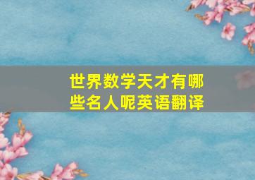 世界数学天才有哪些名人呢英语翻译