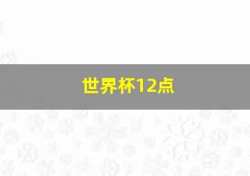 世界杯12点