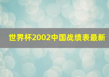 世界杯2002中国战绩表最新