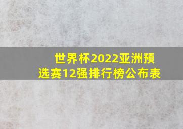 世界杯2022亚洲预选赛12强排行榜公布表